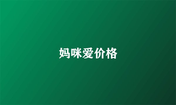 妈咪爱价格