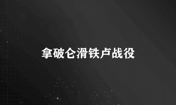 拿破仑滑铁卢战役