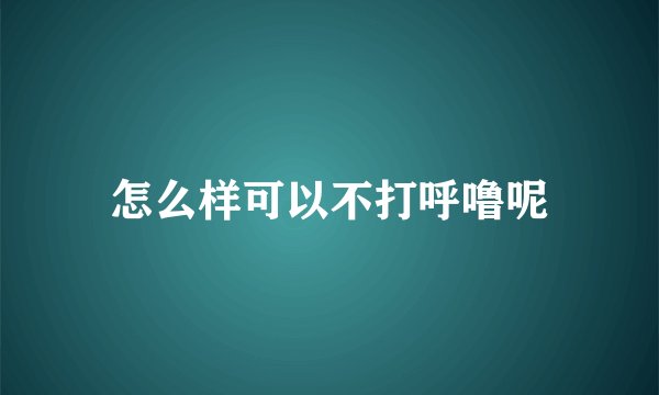 怎么样可以不打呼噜呢