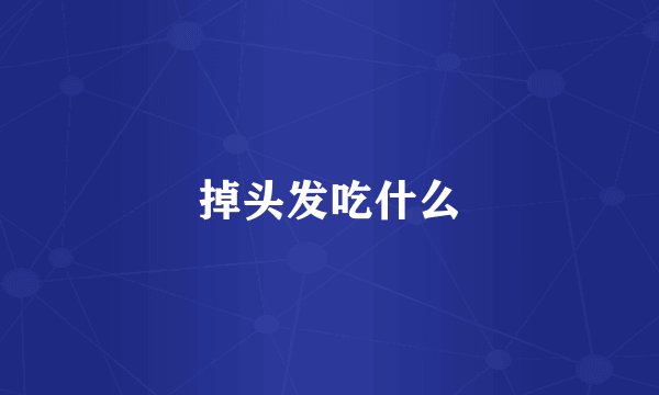 掉头发吃什么