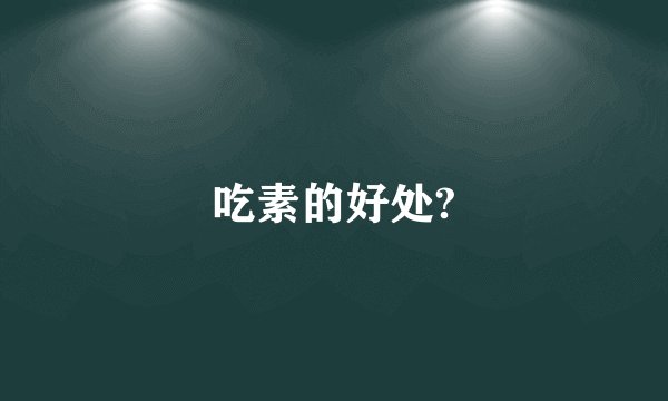 吃素的好处?
