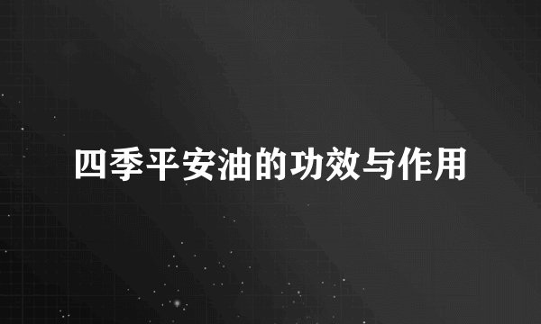 四季平安油的功效与作用