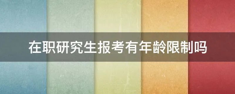 在职研究生报考有年龄限制吗