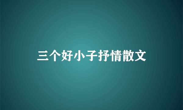 三个好小子抒情散文