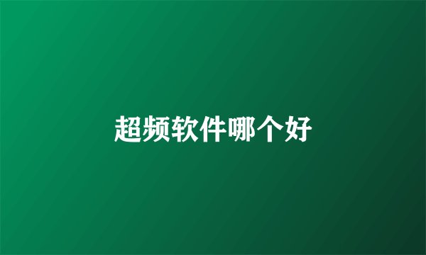 超频软件哪个好