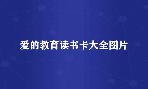 爱的教育读书卡大全图片