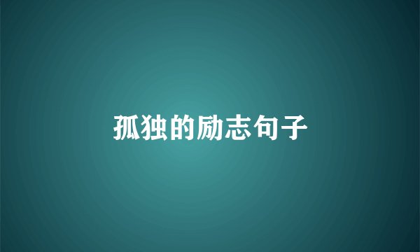 孤独的励志句子