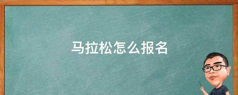 马拉松怎么报名