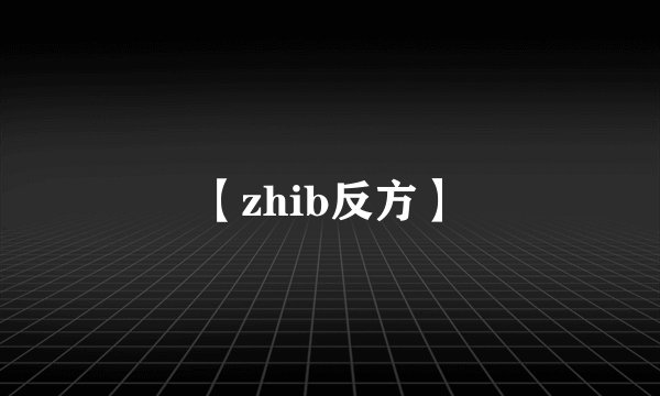 【zhib反方】