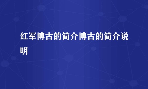 红军博古的简介博古的简介说明
