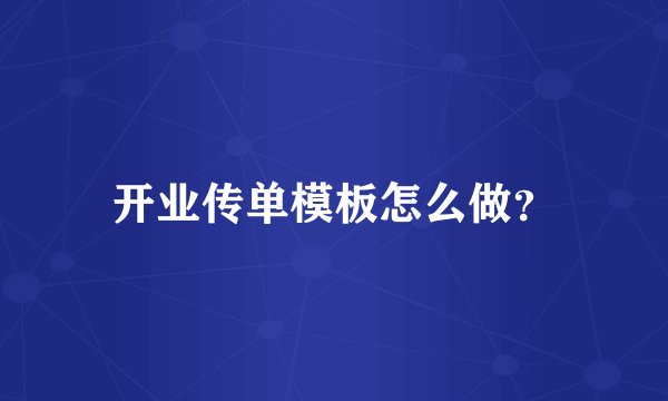 开业传单模板怎么做？