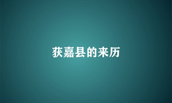 获嘉县的来历