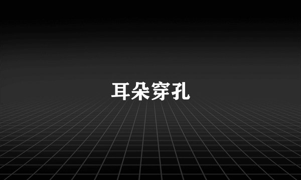 耳朵穿孔