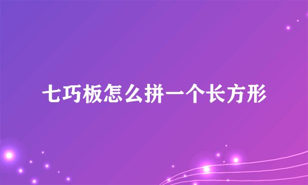 七巧板怎么拼一个长方形