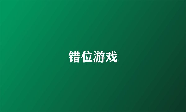 错位游戏