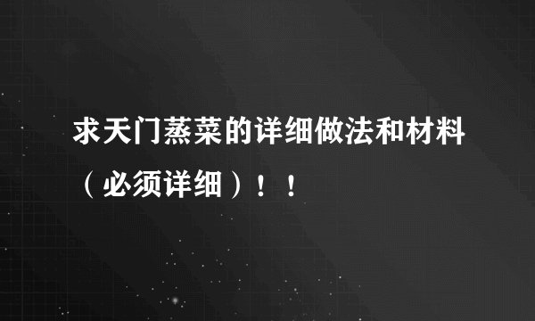 求天门蒸菜的详细做法和材料(必须详细)!!
