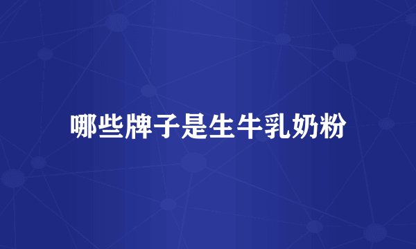 哪些牌子是生牛乳奶粉