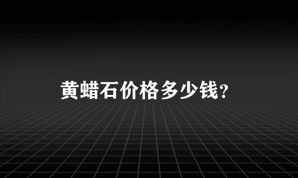 黄蜡石价格多少钱？