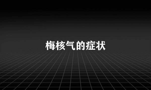 梅核气的症状