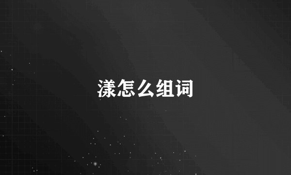 漾怎么组词