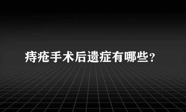 痔疮手术后遗症有哪些？