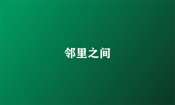 邻里之间