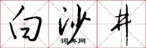 白沙井