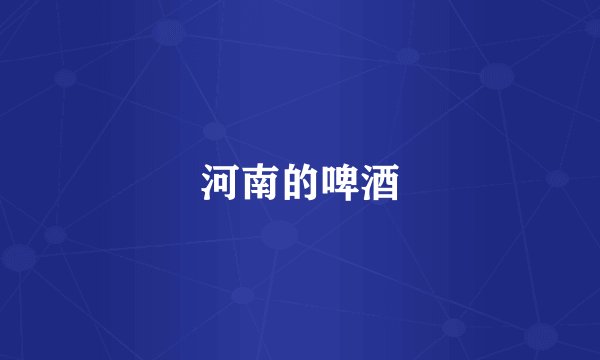 河南的啤酒