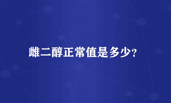 雌二醇正常值是多少？