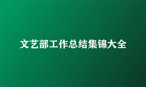 文艺部工作总结集锦大全
