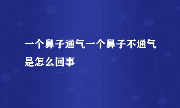 一个鼻子通气一个鼻子不通气是怎么回事