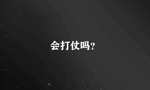 会打仗吗？
