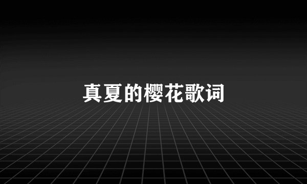真夏的樱花歌词