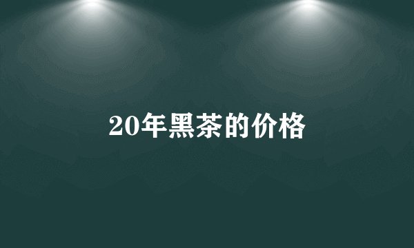 20年黑茶的价格