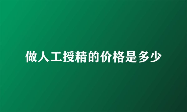 做人工授精的价格是多少