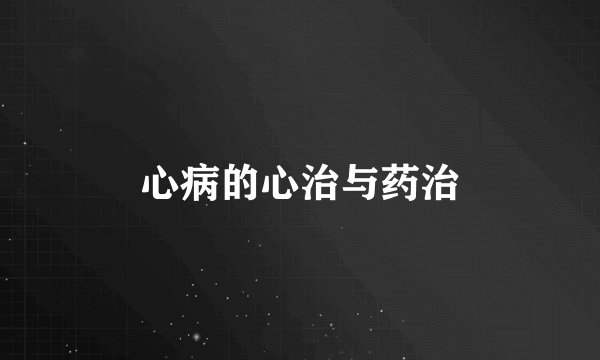 心病的心治与药治