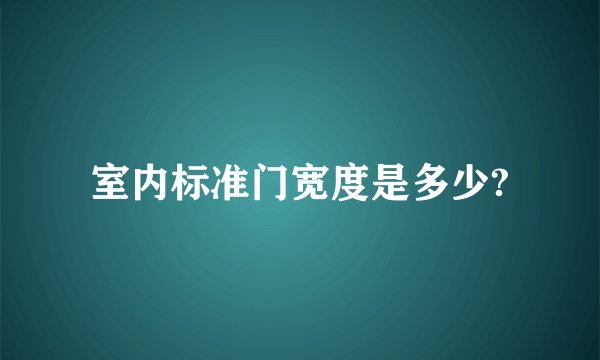 室内标准门宽度是多少?