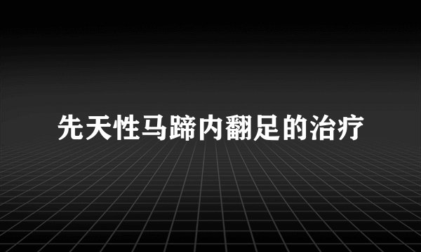 先天性马蹄内翻足的治疗