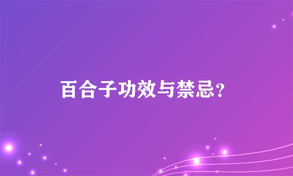 百合子功效与禁忌?
