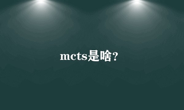 mcts是啥？