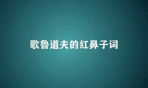 歌鲁道夫的红鼻子词