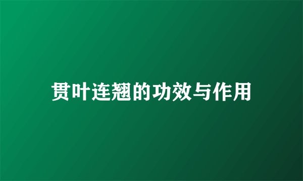 贯叶连翘的功效与作用