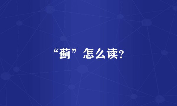 “蓟”怎么读？