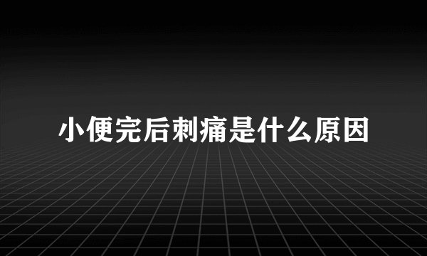 小便完后刺痛是什么原因