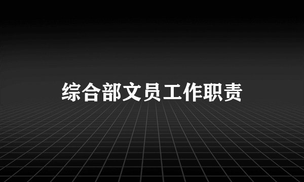 综合部文员工作职责