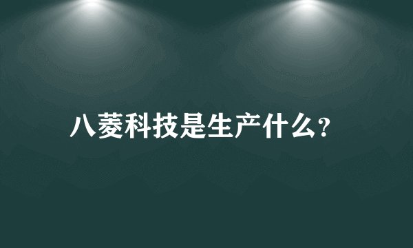 八菱科技是生产什么？
