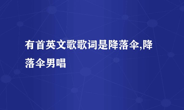 有首英文歌歌词是降落伞,降落伞男唱