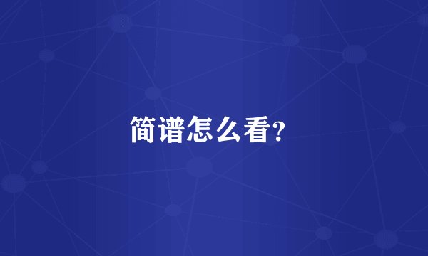 简谱怎么看？