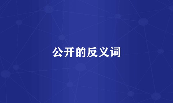 公开的反义词