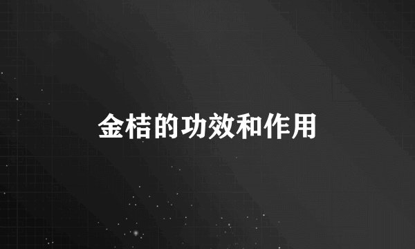 金桔的功效和作用
